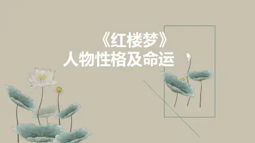7-1《红楼梦》人物性格及命运(教学课件)-高中语文统编版(2019)必修下册