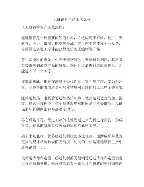 无缝钢管生产工艺流程