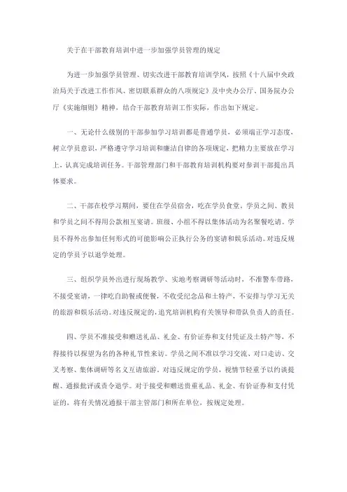 关于在干部教育培训中进一步加强学员管理的规定