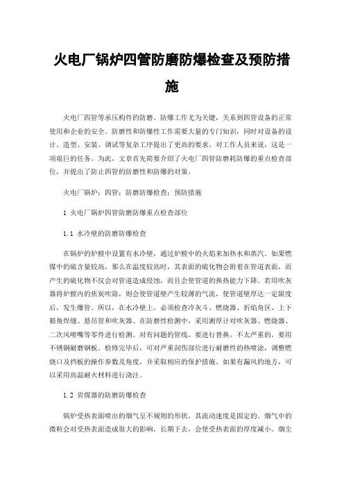火电厂锅炉四管防磨防爆检查及预防措施