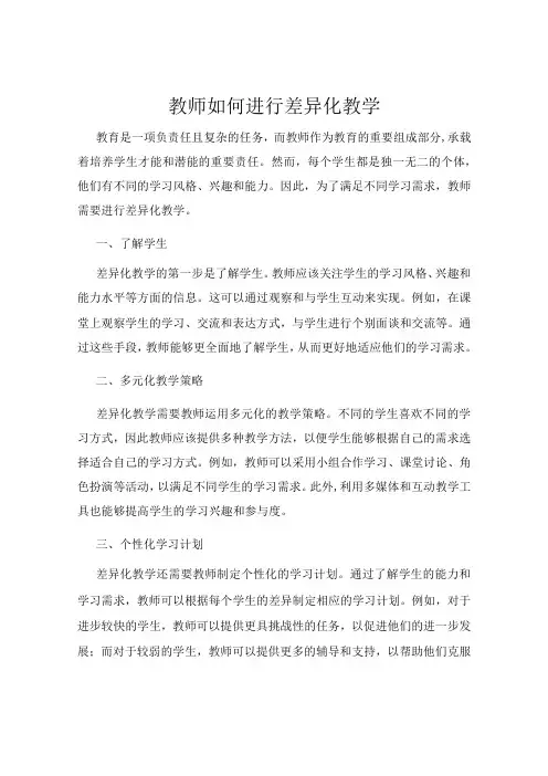 教师如何进行差异化教学