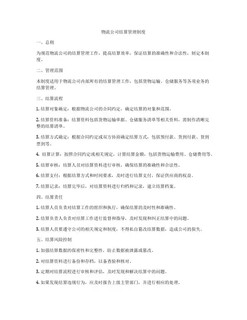 物流公司结算管理制度