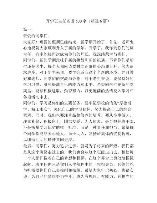 开学班主任寄语500字(精选6篇)