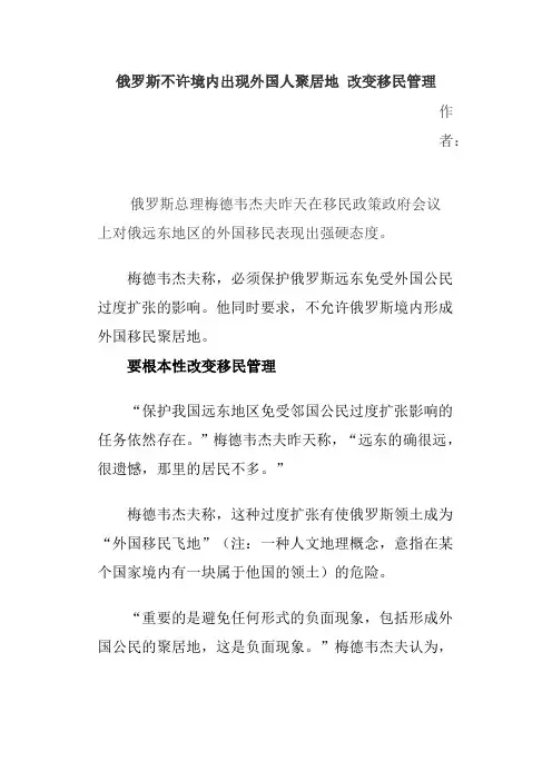 俄罗斯不许境内出现外国人聚居地 改变移民管理