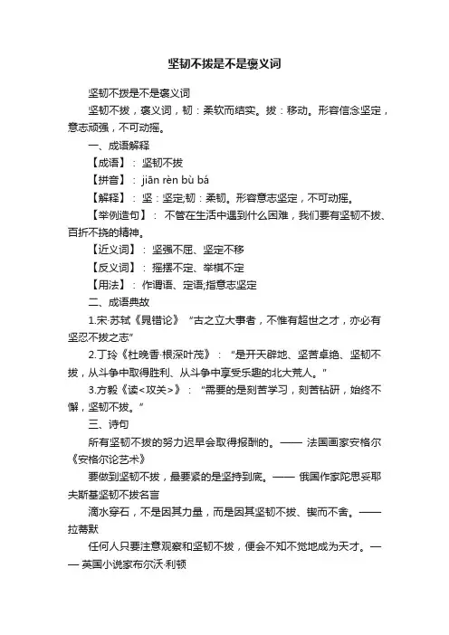 坚韧不拨是不是褒义词