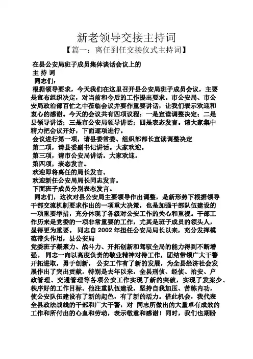 新老领导交接主持词