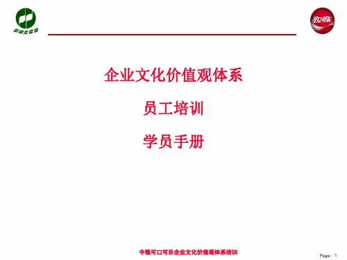 中粮可口可乐企业文化员工培训学员手册