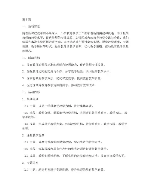 小学区域教研活动材料(3篇)