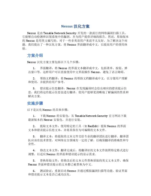 nessus汉化方案