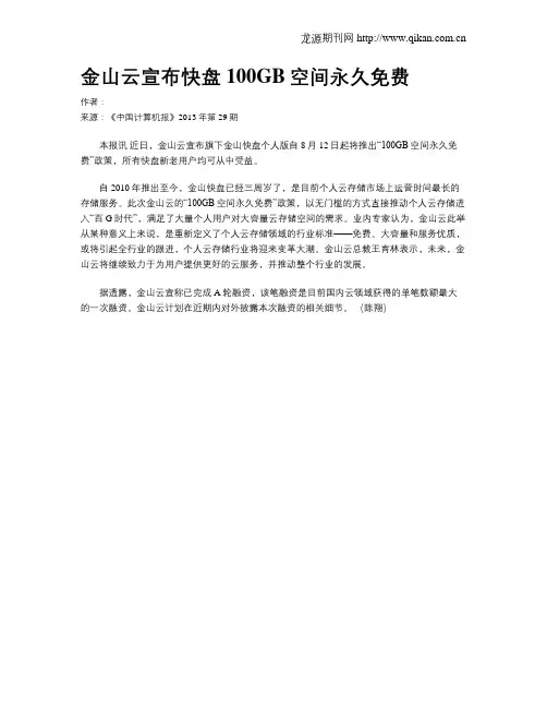 金山云宣布快盘100GB空间永久免费
