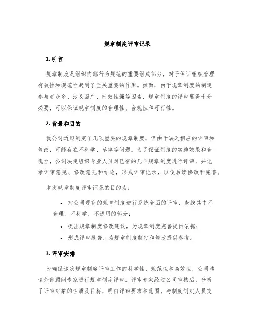 规章制度评审记录