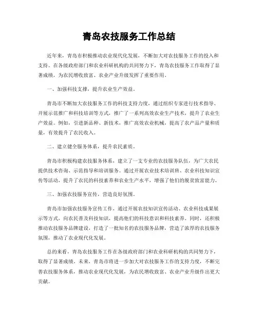 青岛农技服务工作总结