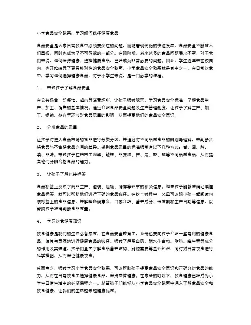 小学食品安全教案：学习如何选择健康食品