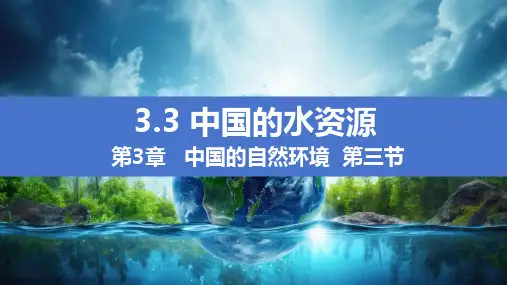 《中国的水资源》ppt课件