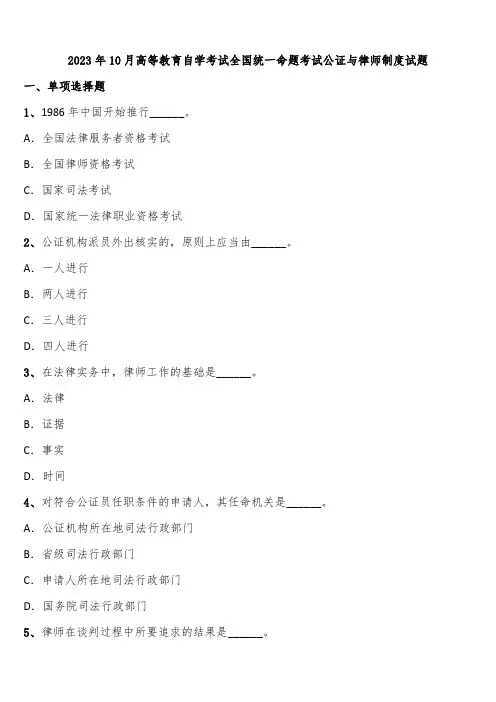 2023年10月高等教育自学考试全国统一命题考试公证与律师制度试题含解析