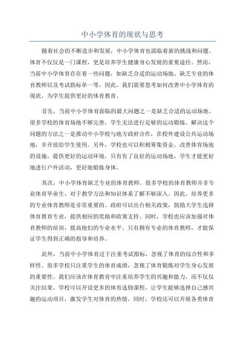 中小学体育的现状与思考