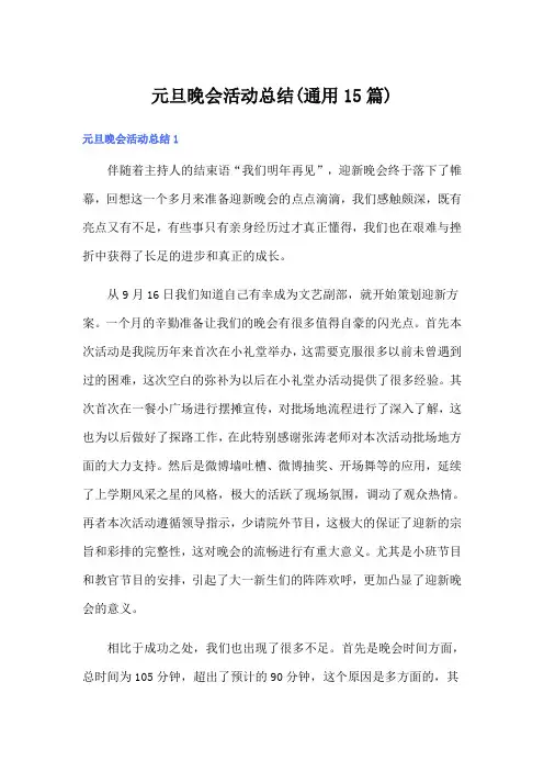 元旦晚会活动总结(通用15篇)