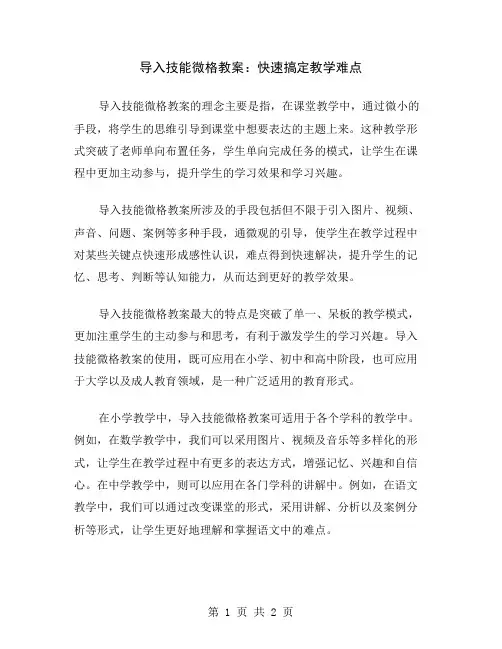 导入技能微格教案：快速搞定教学难点