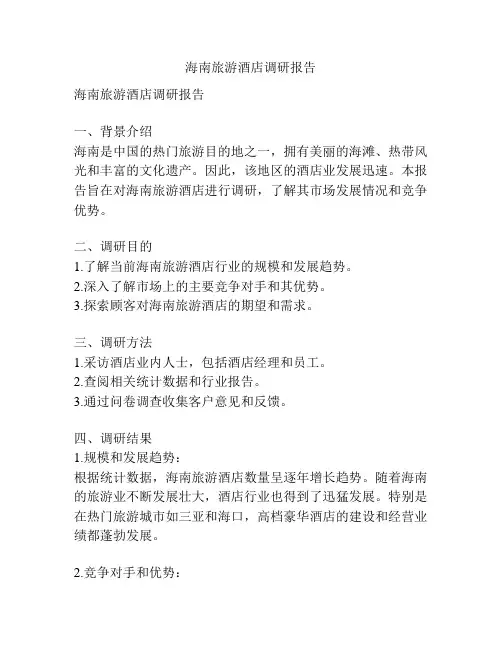海南旅游酒店调研报告