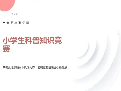 小学生科普知识竞赛