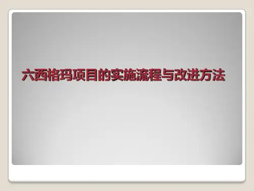 质量管理六西格玛项目的实施流程与改进方法