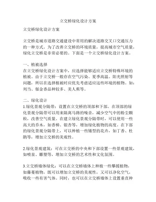 立交桥绿化设计方案