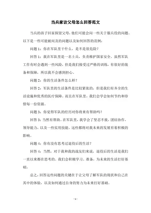 当兵家访父母怎么回答范文