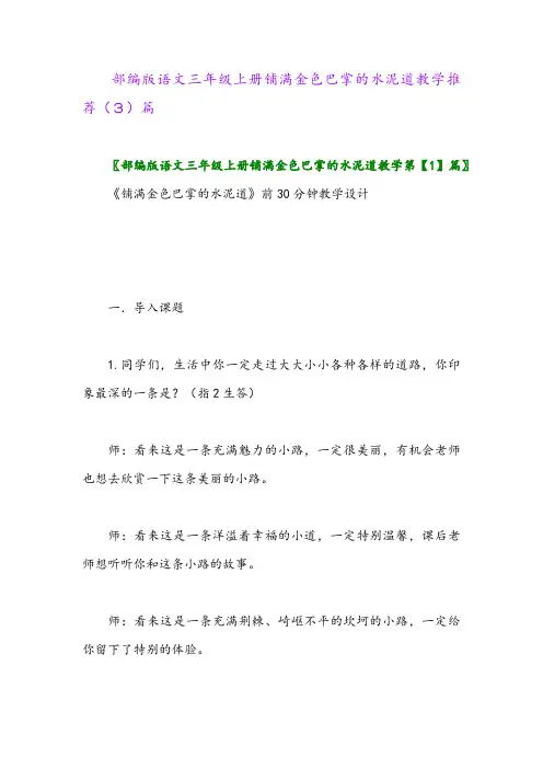 部编版语文三年级上册铺满金色巴掌的水泥道教学推荐(3)篇