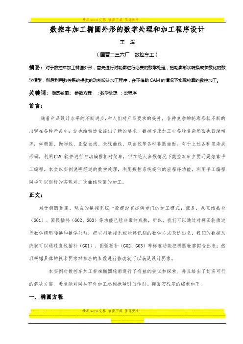 论文数控车加工椭圆外形的数学处理和加工程序设计