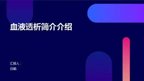 血液透析简介介绍