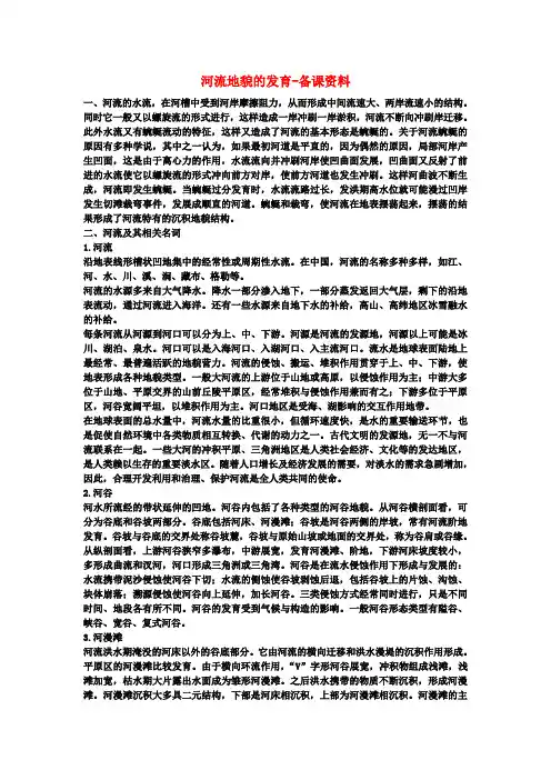 高中地理 4.3 河流地貌的发育备课资料 新人教版必修1