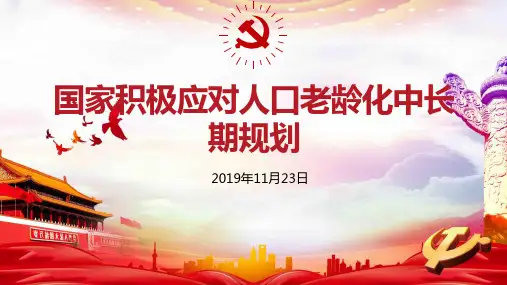 积极应对人口老龄化关系PPT
