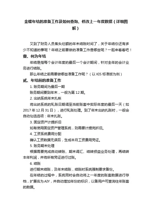 金蝶年结的准备工作及如何查询、修改上一年度数据（详细图解）
