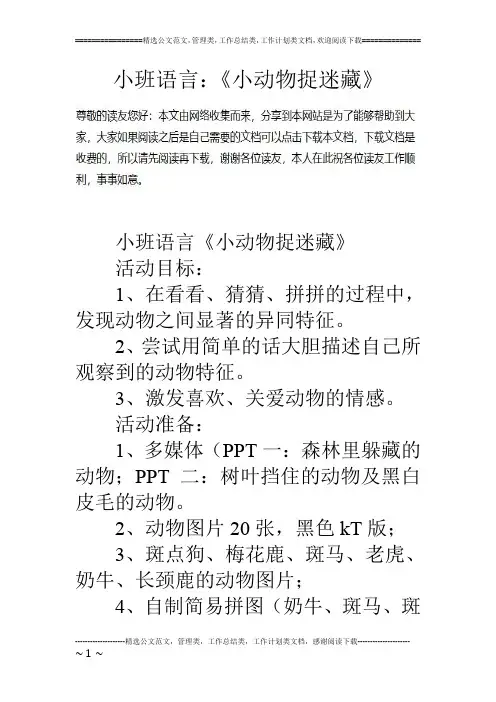 小班语言：《小动物捉迷藏》