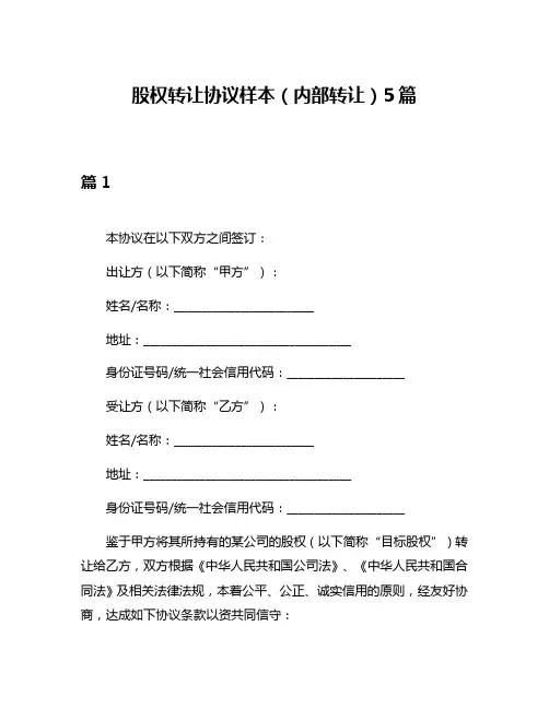 股权转让协议样本(内部转让)5篇