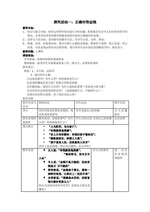 正确对待金钱示范教案(教案)