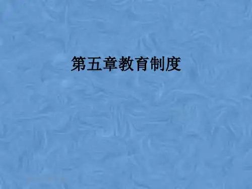 第五章教育制度