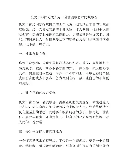 机关干部如何成长为一名懂领导艺术的领导者