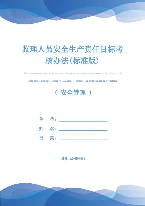 监理人员安全生产责任目标考核办法(标准版)