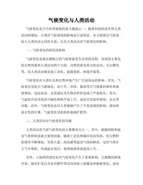 气候变化与人类活动