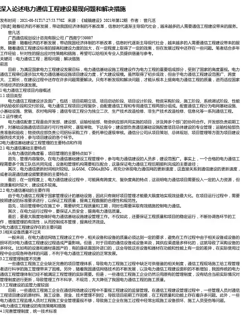 深入论述电力通信工程建设易现问题和解决措施
