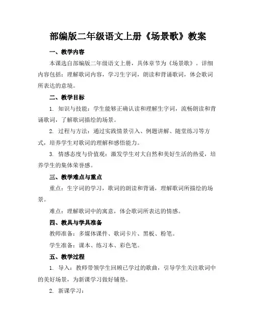 部编版二年级语文上册《场景歌》教案