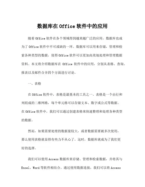 数据库在Office软件中的应用