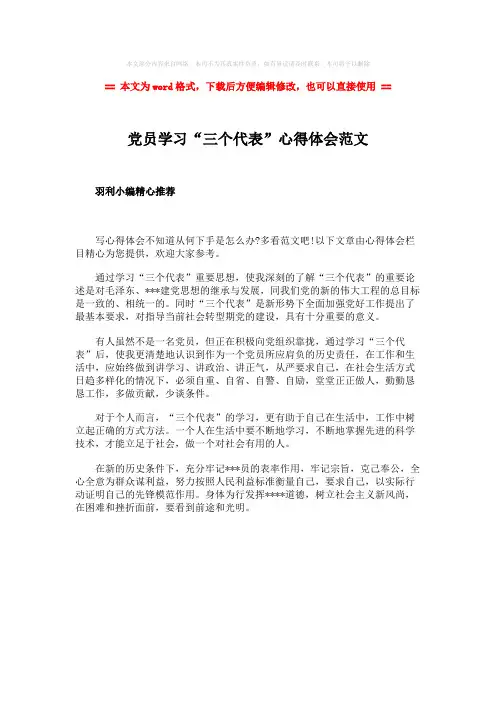 2018年党员学习“三个代表”心得体会范文-范文word版 (1页)