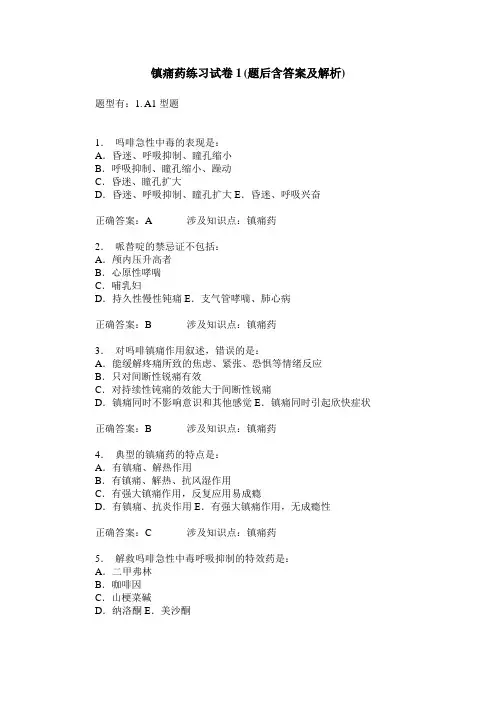 镇痛药练习试卷1(题后含答案及解析)_1