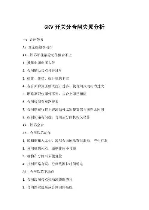 6KV开关分合闸失灵分析