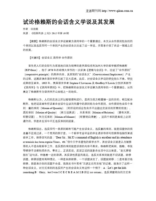 试论格赖斯的会话含义学说及其发展
