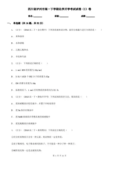 四川省泸州市高一下学期化学开学考试试卷(I)卷