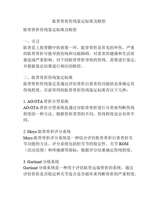 肱骨骨折伤残鉴定标准及赔偿