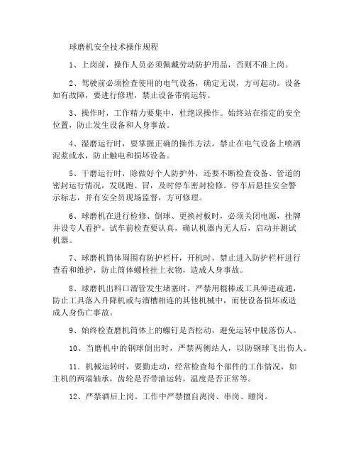 球磨机安全技术操作规程